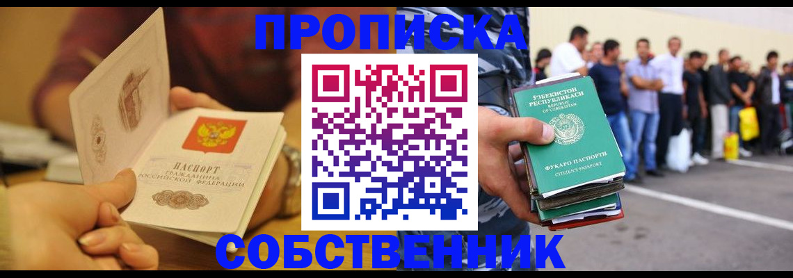 прописка в Муравленко